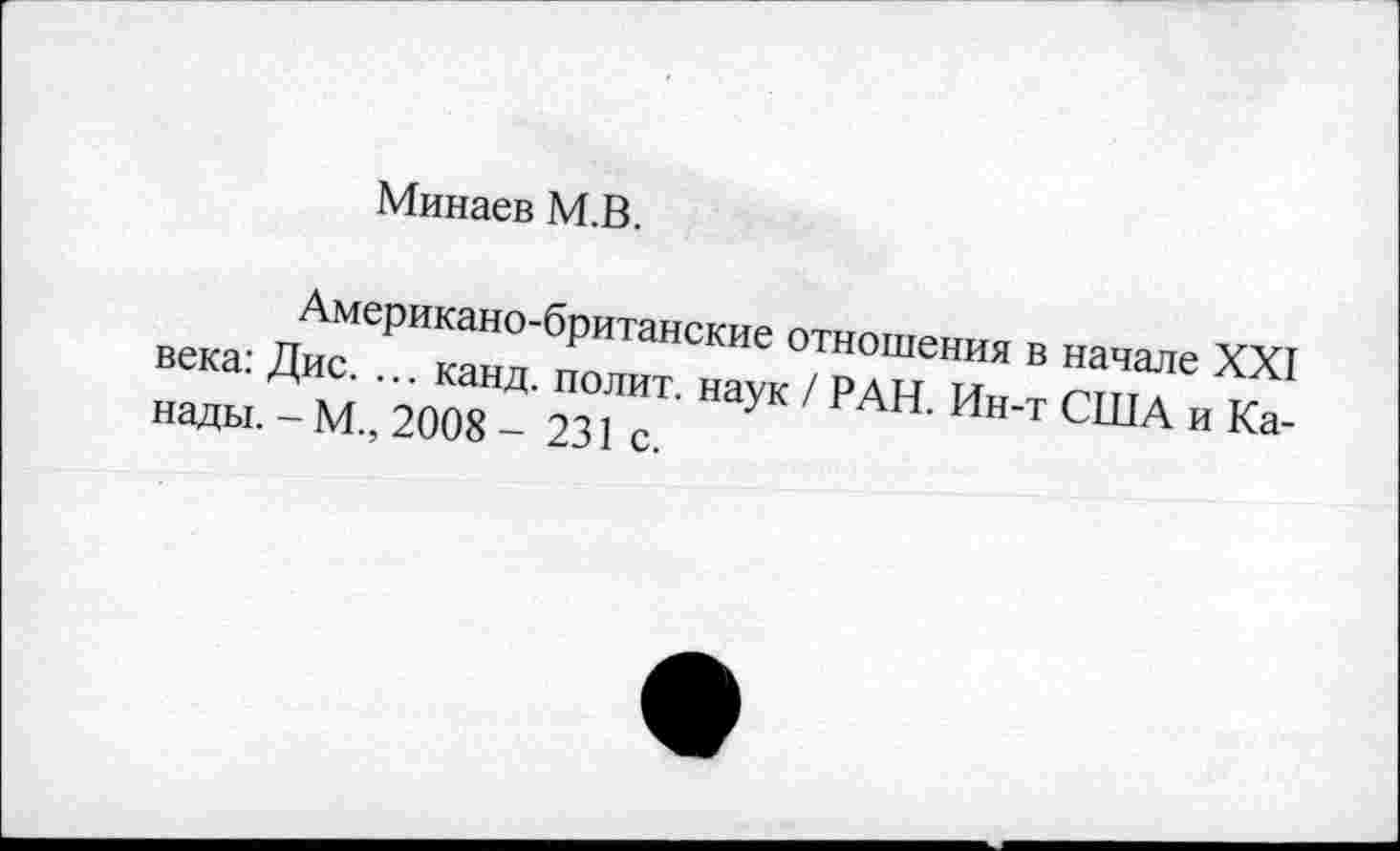 ﻿Минаев М.В.
Американо-британские отношения в начале XXI века: Дис. ... канд. полит, наук / РАН. Ин-т США и Канады. - М., 2008 - 231 с.